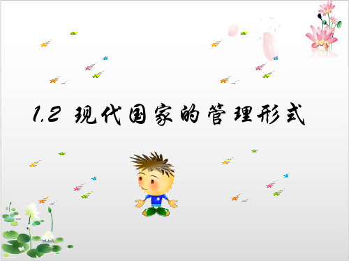 人教版_高中政治选修国家和国际组织常识专题现代国家的管理形式课件PPT