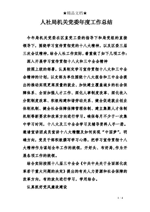 人社局机关党委年度工作总结