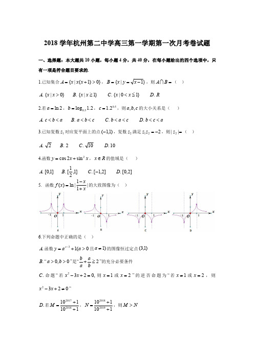 2018学年浙江省杭二中高三年级第一学期第一次月考数学试卷