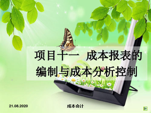 成本报新表的编制跟成本分析控制讲解(ppt 48页)
