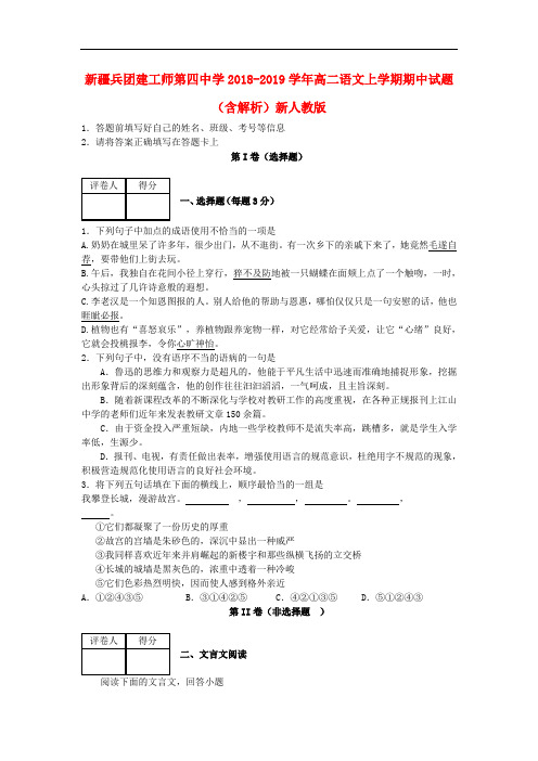 2018-2019学年高二语文上学期期中试题(含解析)(新人教版 第84套)