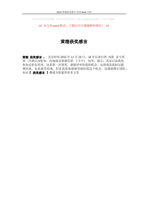 2018-黄渤获奖感言-实用word文档 (1页)