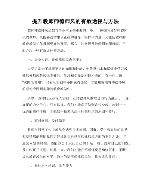 提升教师师德师风的有效途径与方法