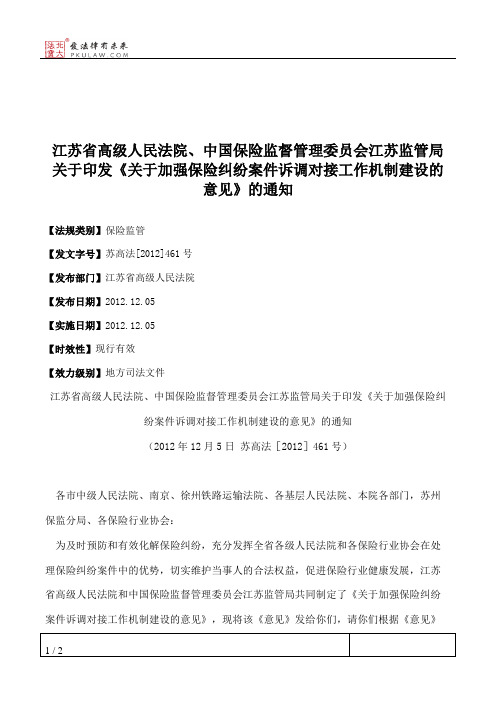 江苏省高级人民法院、中国保险监督管理委员会江苏监管局关于印发