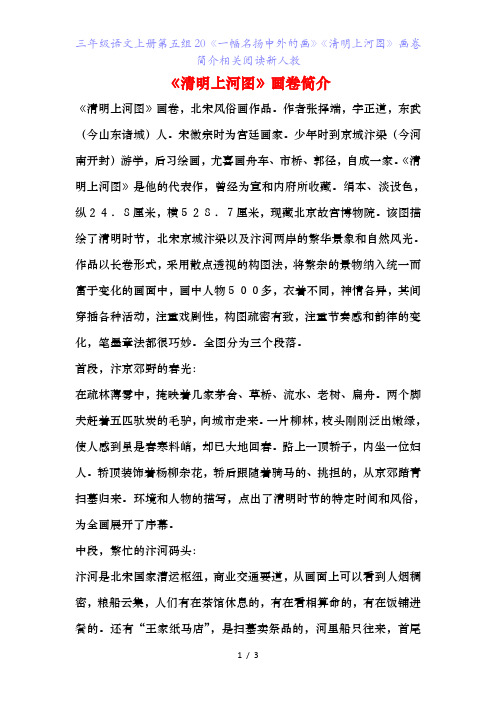 三年级语文上册第五组《一幅名扬中外的画》《清明上河图》画卷简介相关阅读新人教
