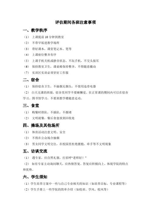 评估期间各班注意事项
