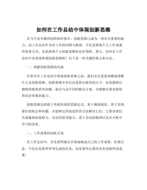 如何在工作总结中体现创新思维