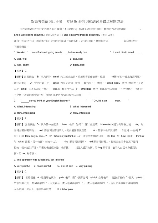 英语词汇语法专题8：形容词和副词易错点解题方法