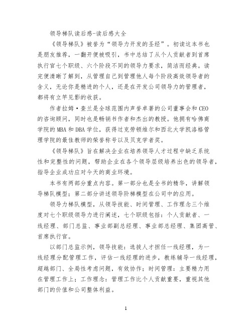 领导梯队读后感