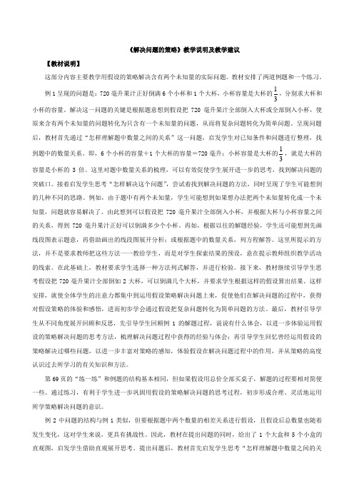 苏教版小学数学六年级上册：《解决问题的策略》教学说明及教学建议
