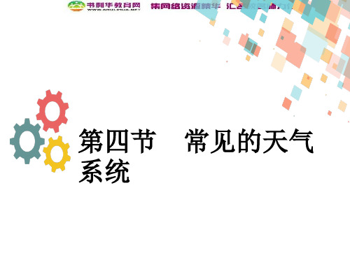 2019-2020学年度最新高三地理人教版一轮复习课件：第三章第四节 常见的天气系统-优质PPT课件