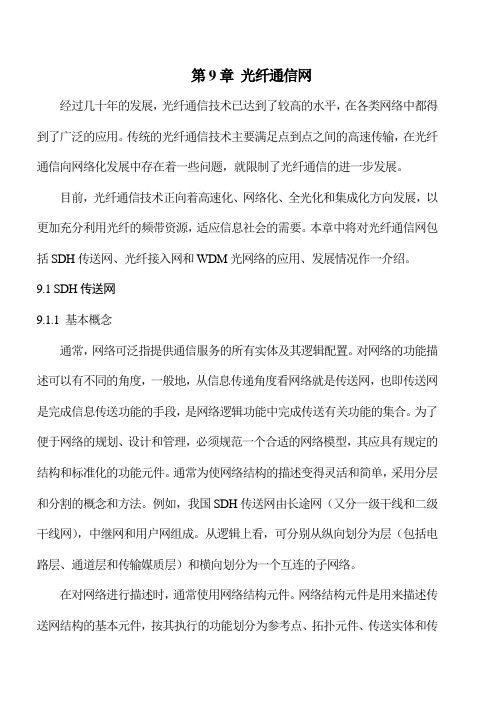 光纤通信网