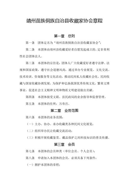 靖州苗族侗族自治县收藏家协会章程