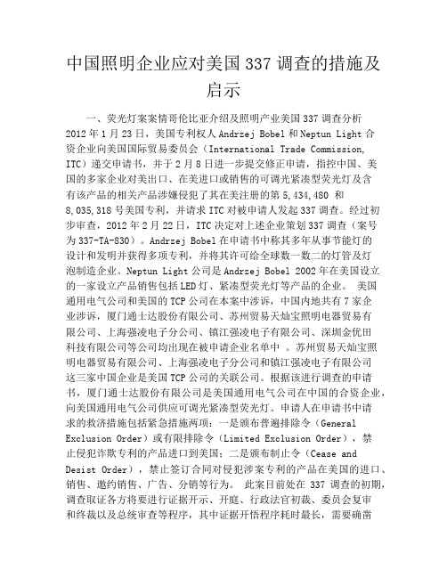 中国照明企业应对美国337调查的措施及启示