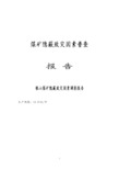煤矿隐蔽致灾因素调查报告