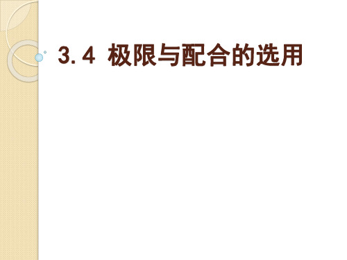 3.4 极限与配合的选用