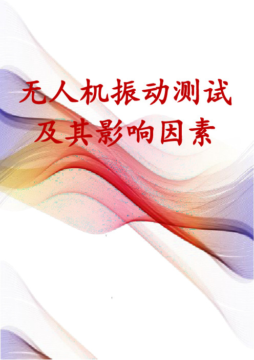 无人机振动测试及其影响因素