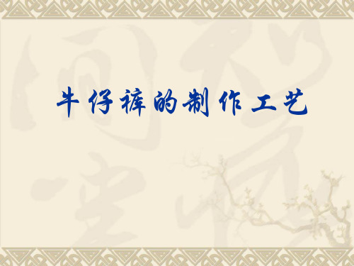 牛仔裤的制作工艺(PPT 42)
