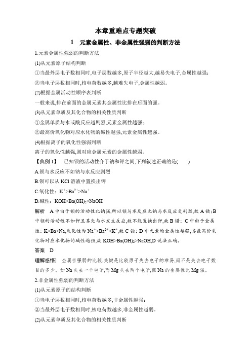 高中化学人教版必修2(练习)第1章重难点专题突破：1元素金属性、非金属性强弱的判断方法 含解析