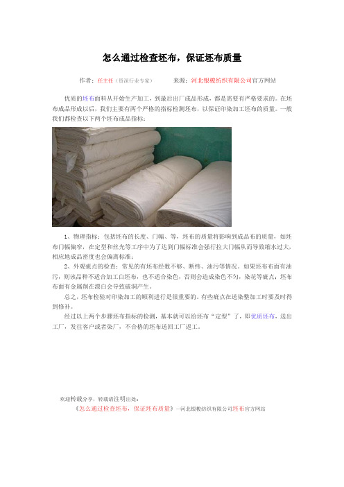怎么通过检查坯布,保证坯布质量？
