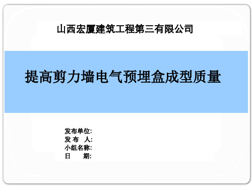 (QC成果)提高剪力墙电气预埋盒成型质量