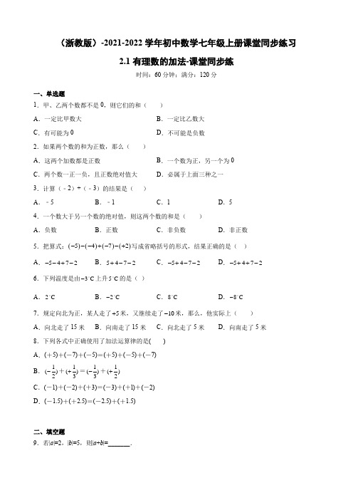 有理数的加法 浙教版七年级数学上册同步练习(含答案)