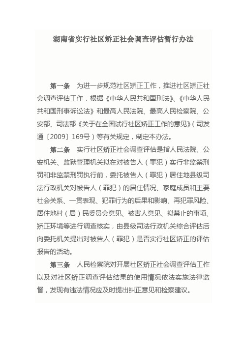 湖南省实行社区矫正社会调查评估暂行办法