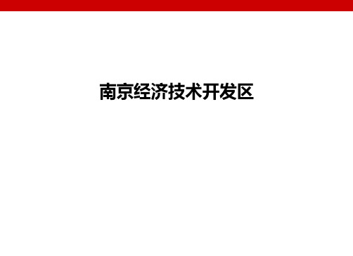 南京经济技术开发区汇编