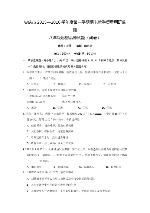 安徽省安庆市2015—2016学年度第一学期期末教学质量调研监测八年级思想品德试卷