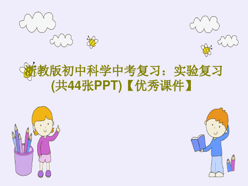 浙教版初中科学中考复习：实验复习 (共44张PPT)【优秀课件】共47页