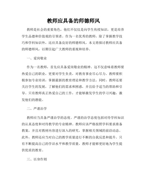 教师应具备的师德师风