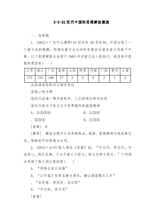 [精品]新人教版高中历史3-3-32近代中国的思想解放潮流练习及答案