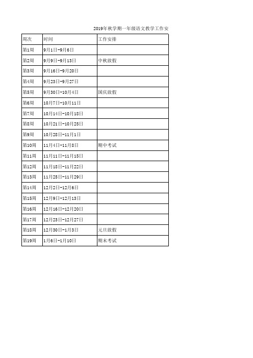 2019年秋学期小学语文教学进度安排