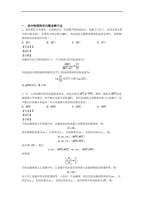 2020-2021备战中考物理专题复习热学问题求解方法的综合题及详细答案