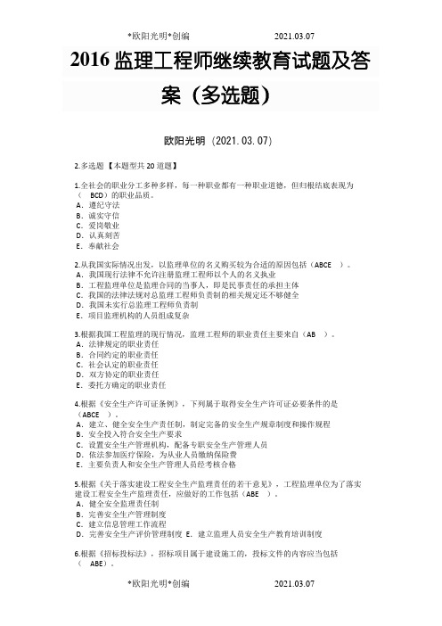 2021年监理延续必修答案(多选题)