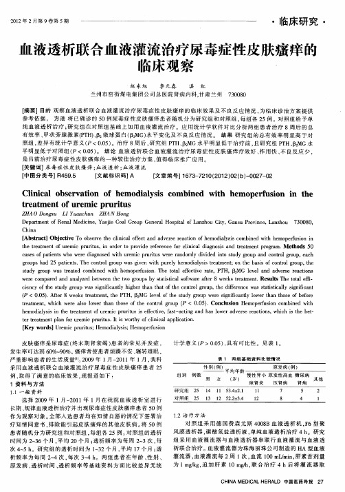 血液透析联合血液灌流治疗尿毒症性皮肤瘙痒的临床观察