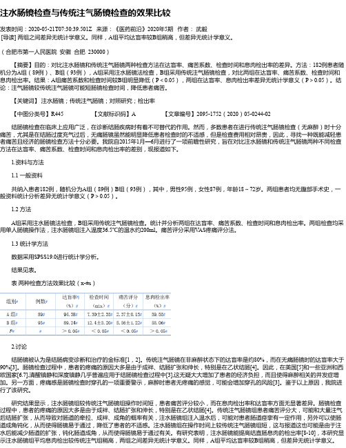 注水肠镜检查与传统注气肠镜检查的效果比较