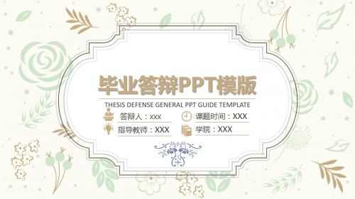 【新】西安科技大学高学院毕业论文学术答辩与开题报告课题研究(2)ppt