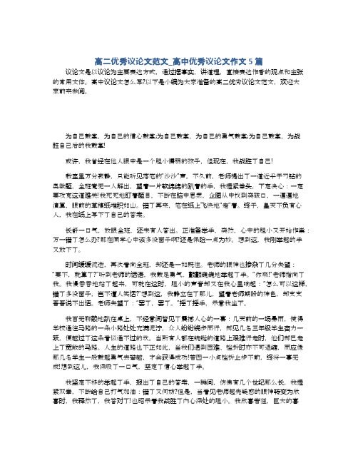 高二优秀议论文范文_高中优秀议论文作文5篇