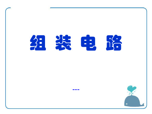 九年级物理全册 第十一章 第二节 学生实验：组装电路-课件4 (新版)北师大版