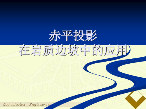 赤平投影课件  免费免费