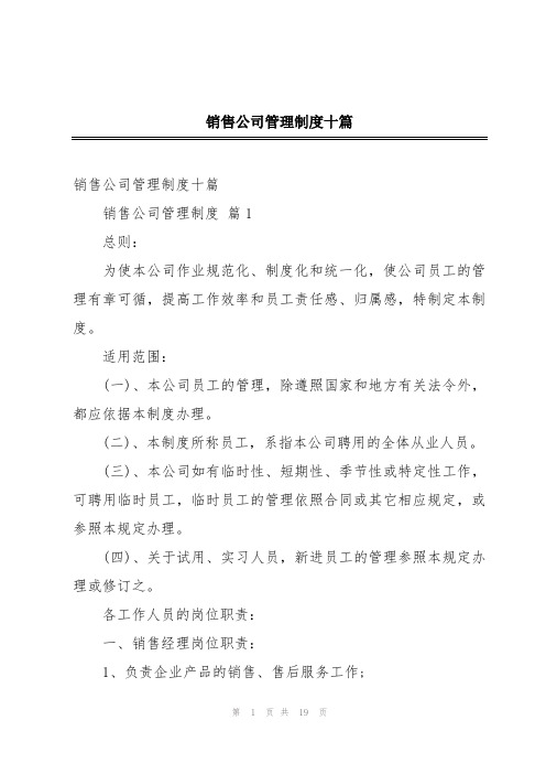 销售公司管理制度十篇