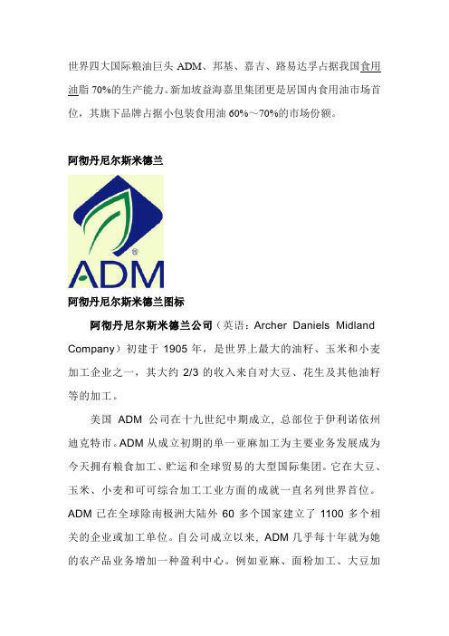 世界四大国际粮油巨头ADM、邦基、嘉吉、路易达孚