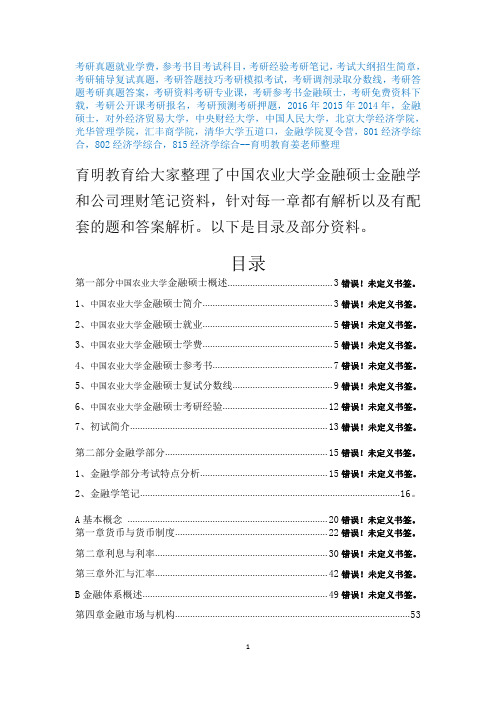 2017年中国农业大学金融硕士考研公司理财笔记资料辅导12