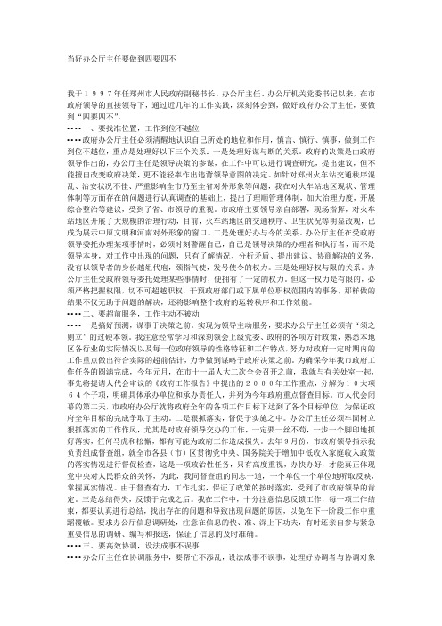 当好办公厅主任要做到四要四不