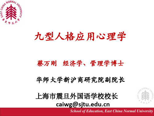 九型人格应用心理学