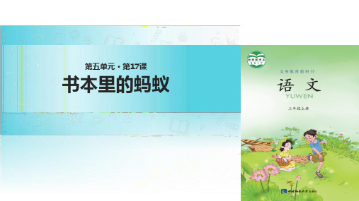 三年级上册语文资料-17书本里的蚂蚁∣西师大版