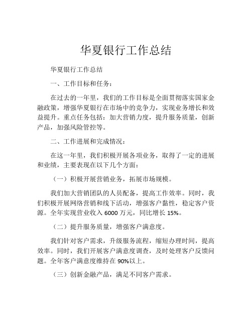 华夏银行工作总结