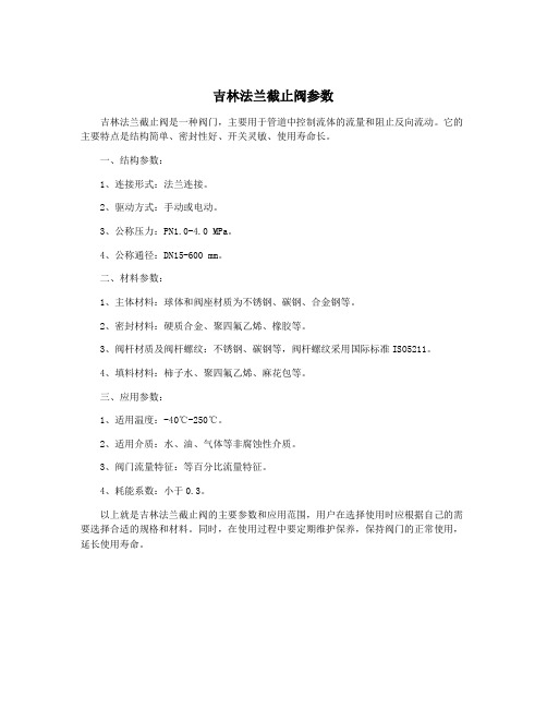 吉林法兰截止阀参数