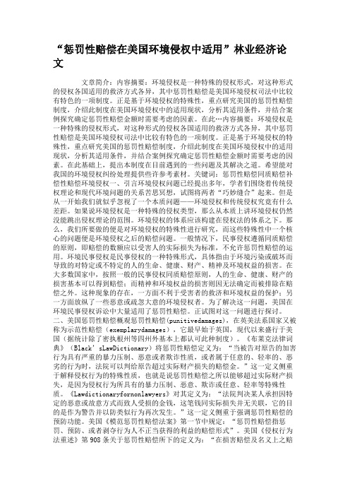 “惩罚性赔偿在美国环境侵权中适用”林业经济论文.